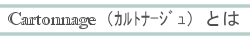 カルトナージュとは